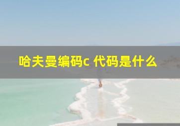 哈夫曼编码c 代码是什么